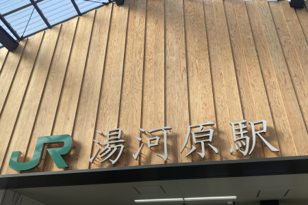 汤河原一日游 - 汤河原的艺术探索