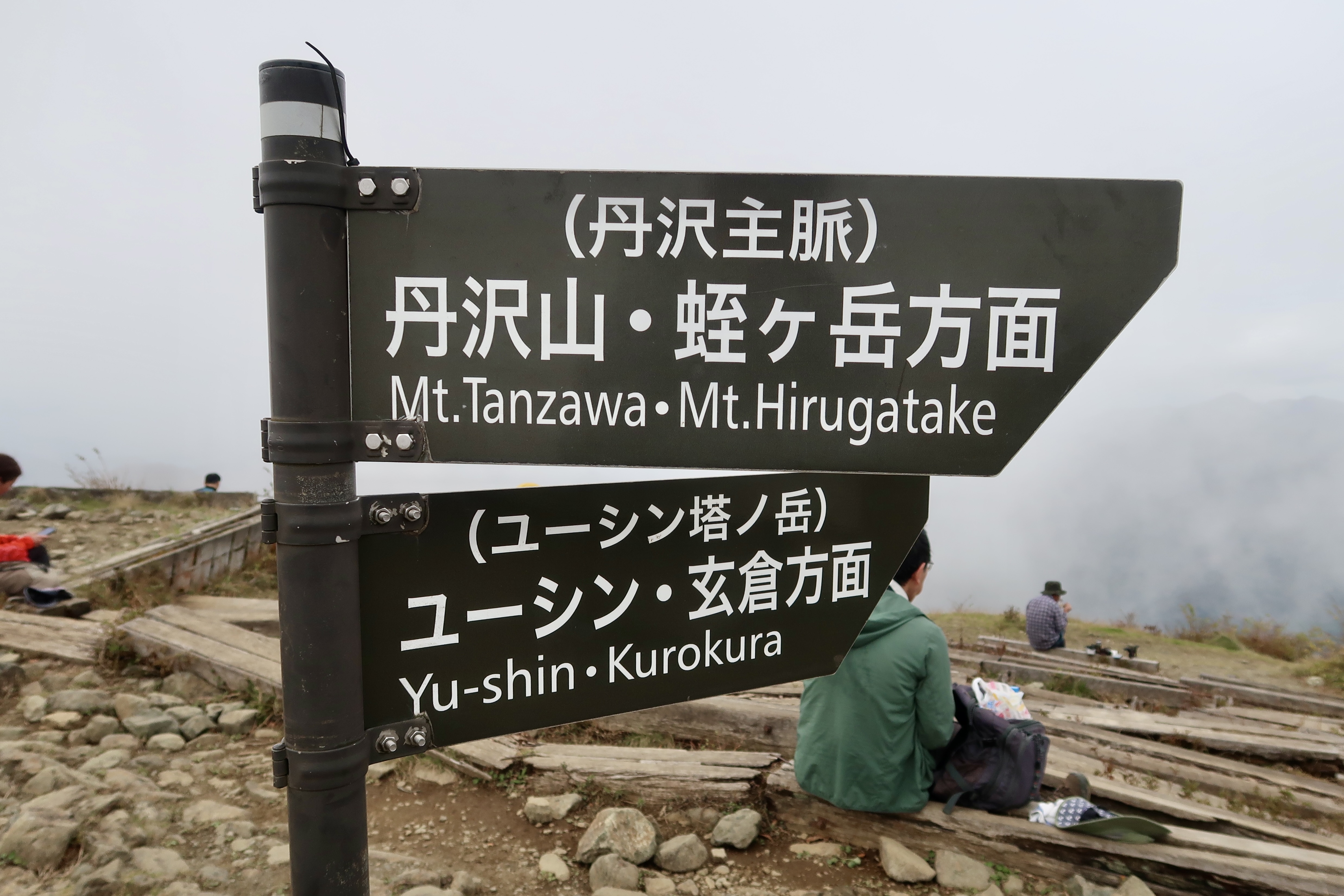 下一站，丹泽山