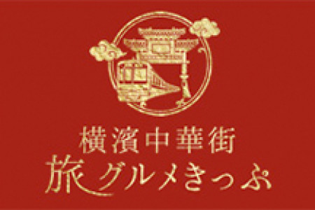 横滨唐人街美食之旅