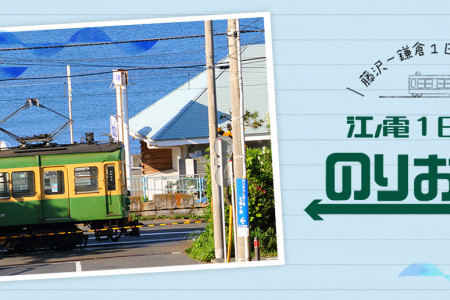 江之岛–镰仓周游券