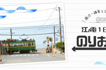 江之电1天通票“Noriorikun”
