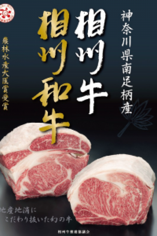 相州牛・相州和牛