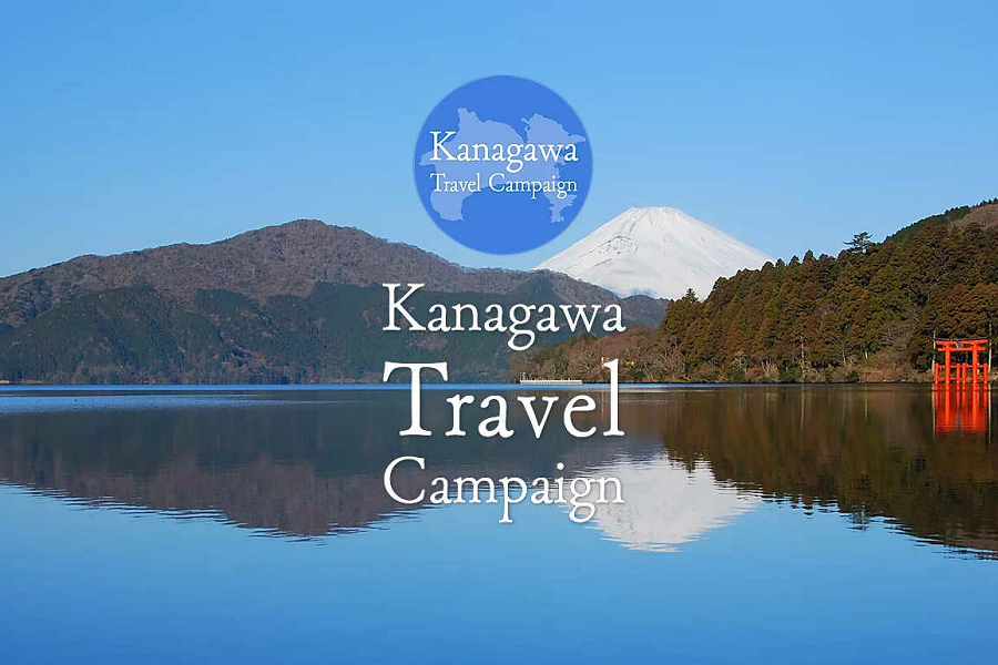 รับส่วนลดพิเศษสำหรับทริปคานากาวะของคุณ!