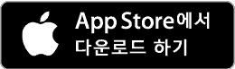 앱스토에에서 다운로드