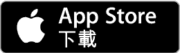 App Store下載
