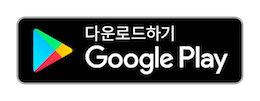 구글플레이에서 받기
