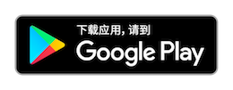 下载Google Play