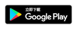立即下载Google Play