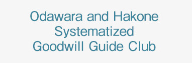 小田原/箱根SGG 社团(小田原/箱根口译员)