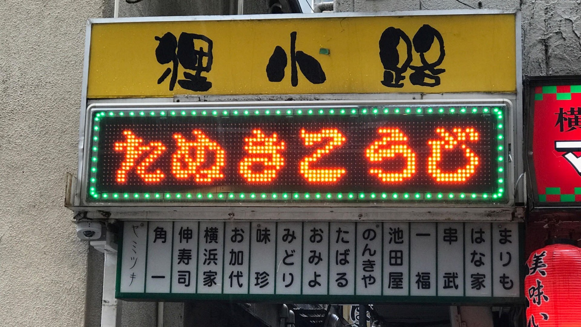 요코하마역 서쪽 출구 주변 난잡한 술집 거리→다누키코지