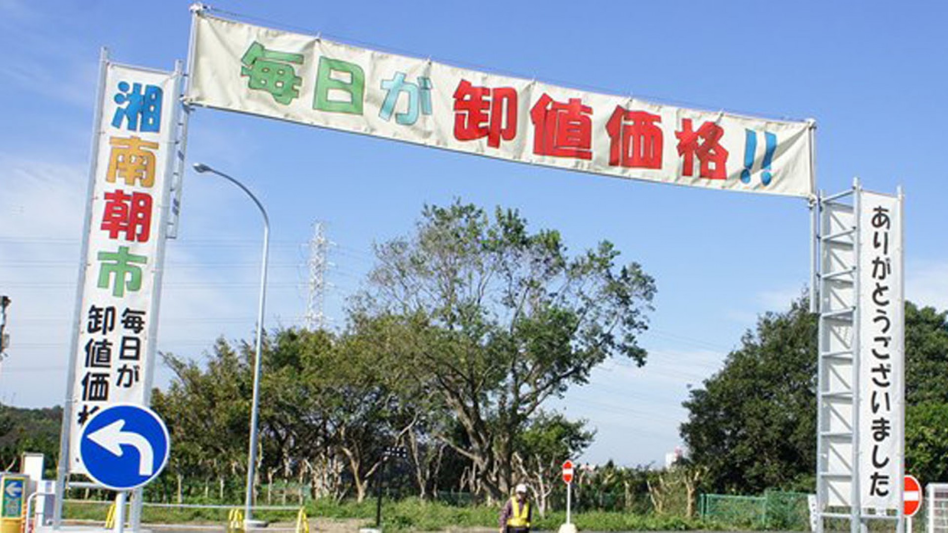 湘南藤泽地方批发市场