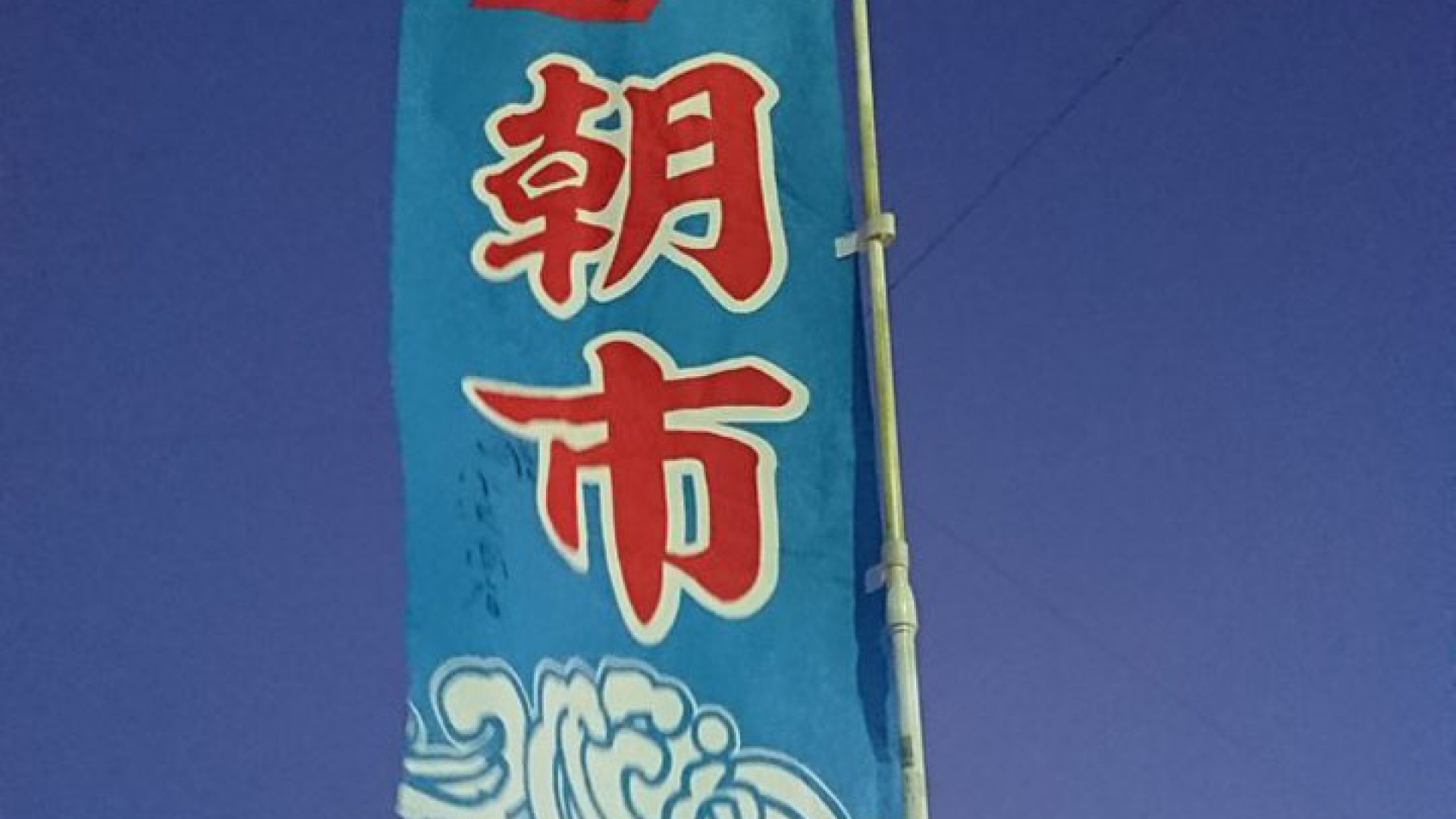 三崎朝市