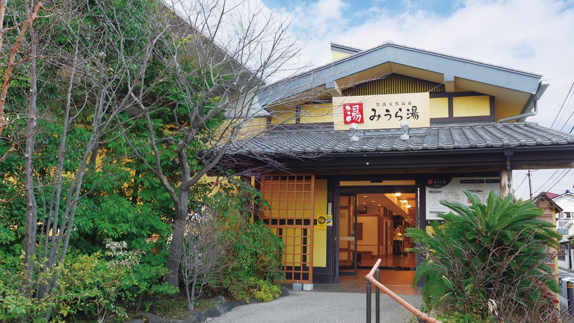 黑汤天然温泉三浦汤 弘明寺店