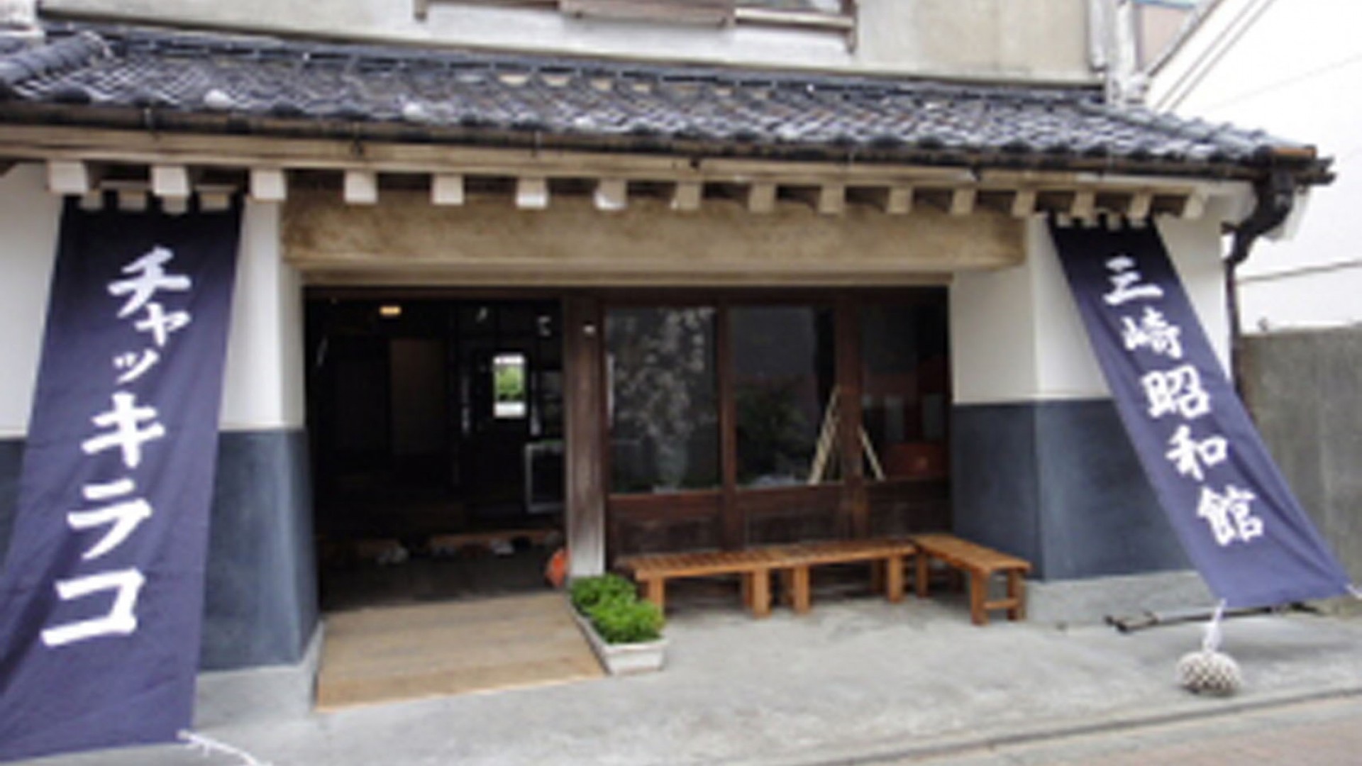 Chakkirako Misaki Showa-kan