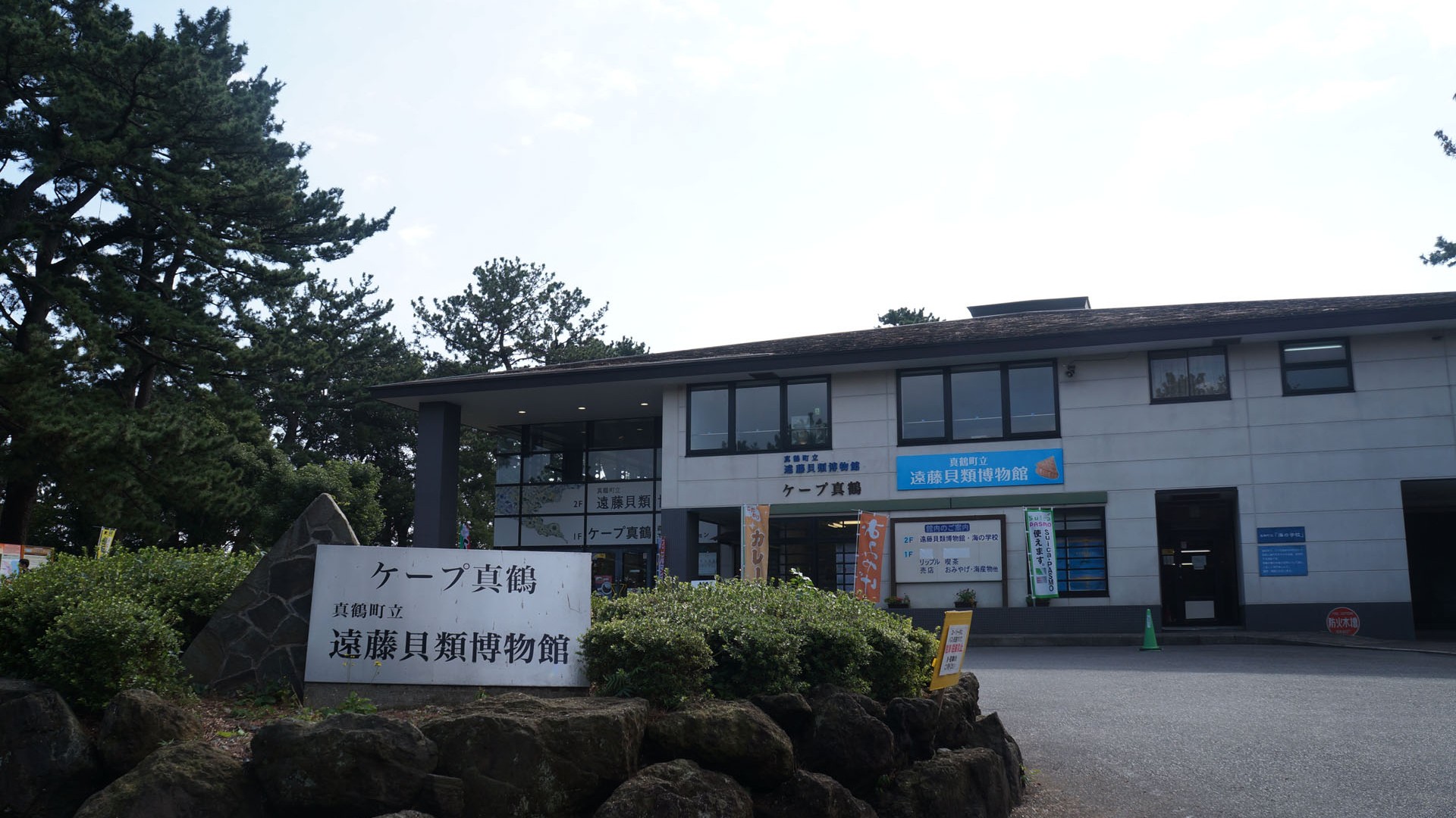 真鹤岬・美食广场・三之石海岸