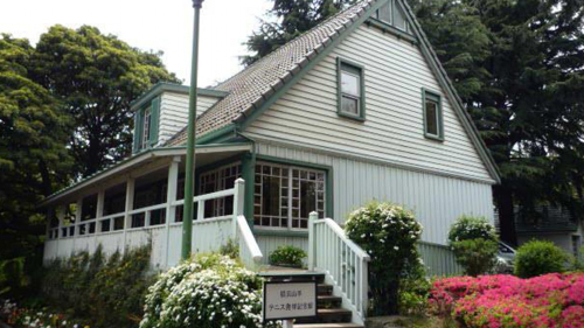 横滨山手网球发祥纪念馆