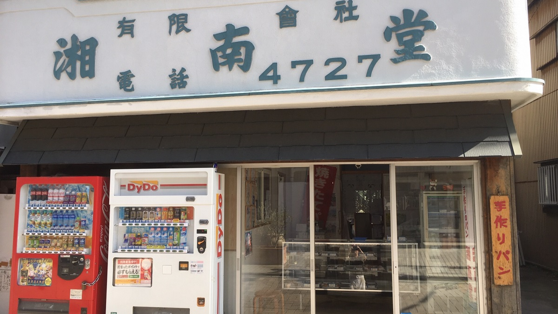 湘南堂面包店