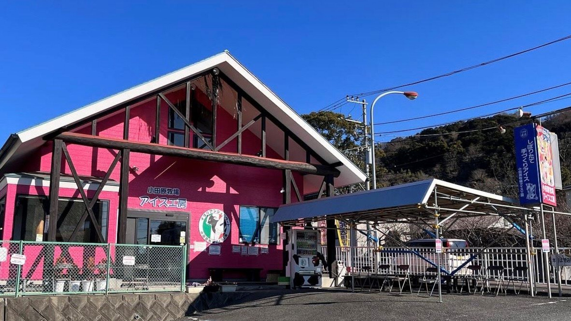 오다와라 목장 아이스 공방
