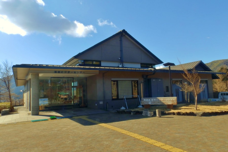 环境省 箱根游客中心