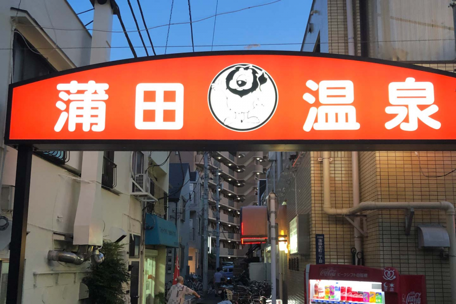 Kamata Onsen Public Bathhouse