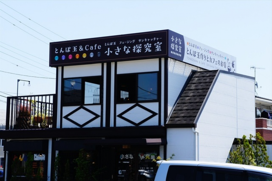 咖啡厅「小小探究室」