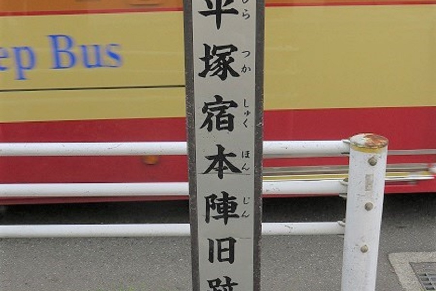 平冢宿本阵旧遗址