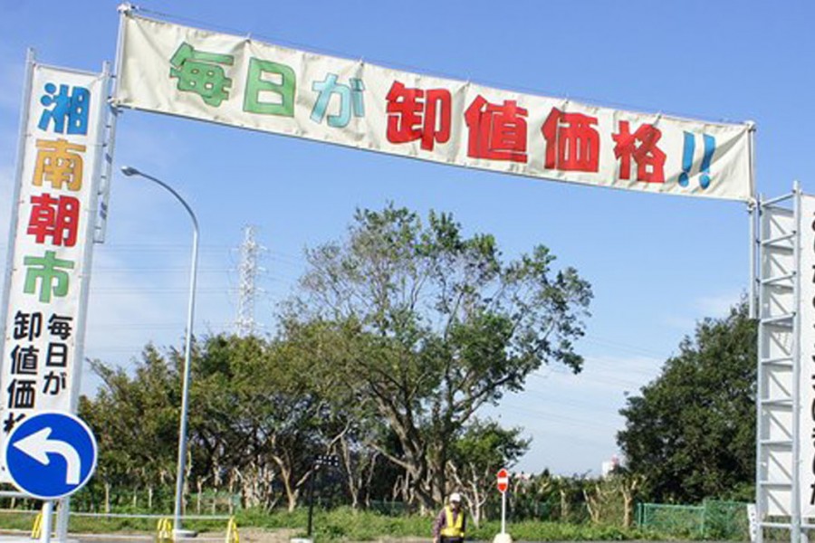 湘南藤泽地方批发市场