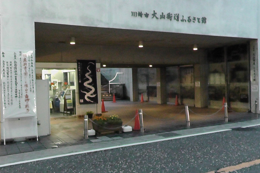 川崎市大山街道故乡馆
