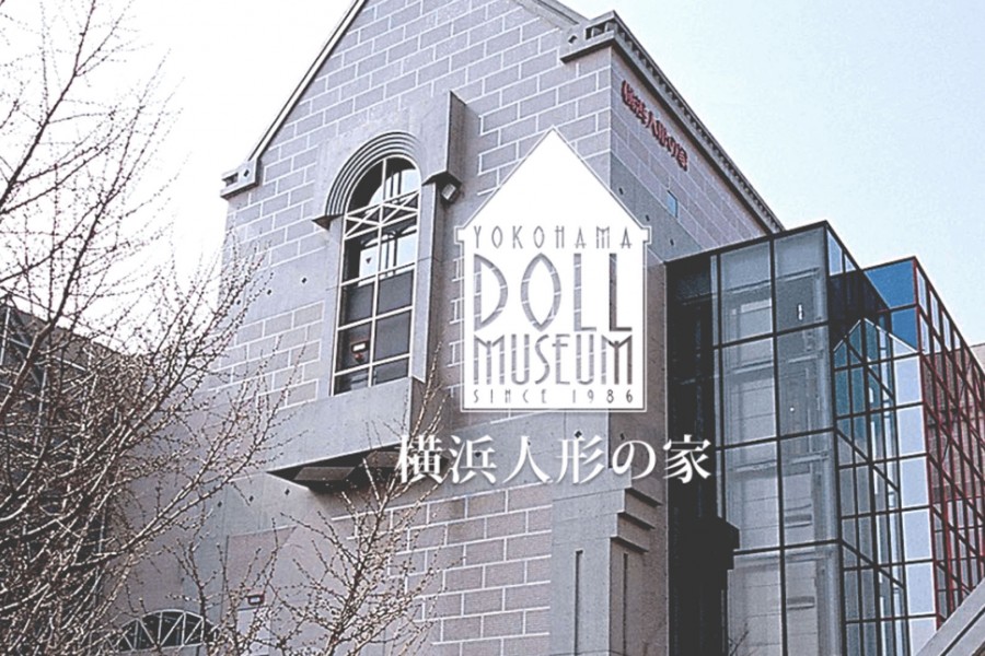 横滨人偶之家
