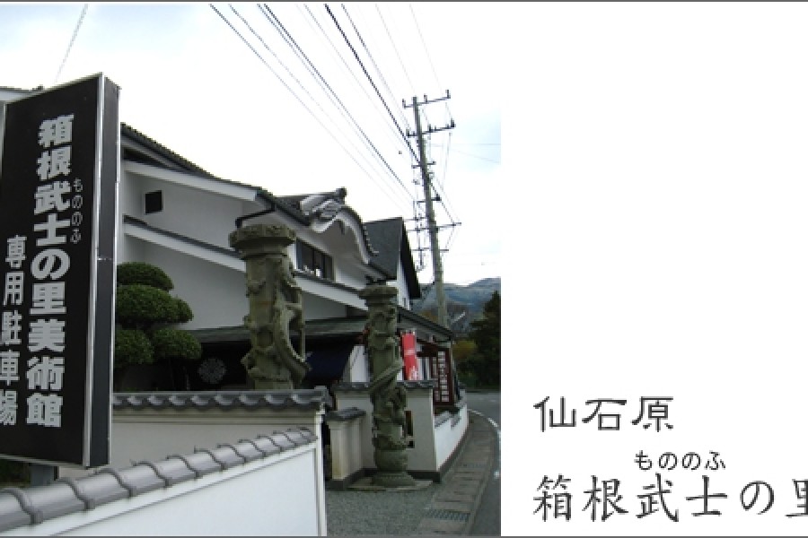 箱根武士之里美术馆