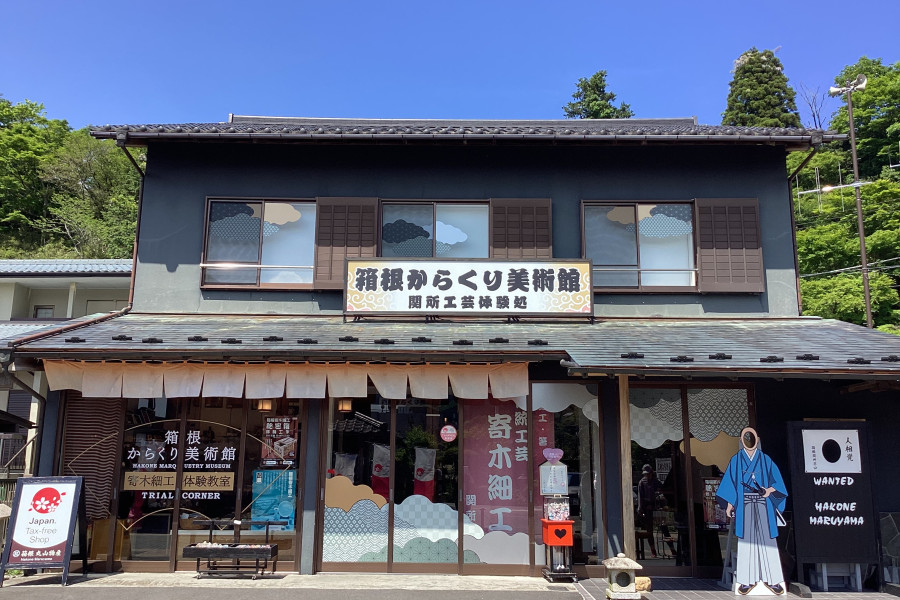 箱根机关美术馆