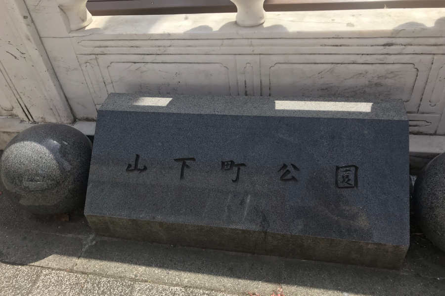 山下町公园