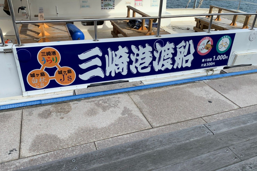 三崎港渡船 「Sanshiro　」