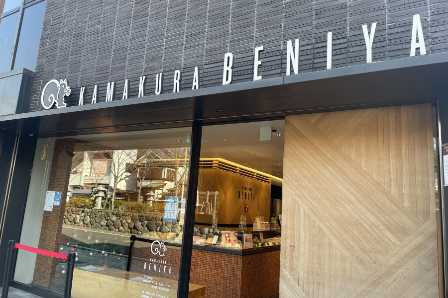 镰仓红谷（八幡宫前总店）