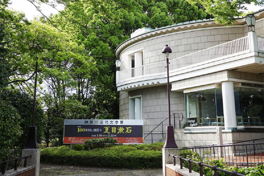 神奈川现代文学博物馆