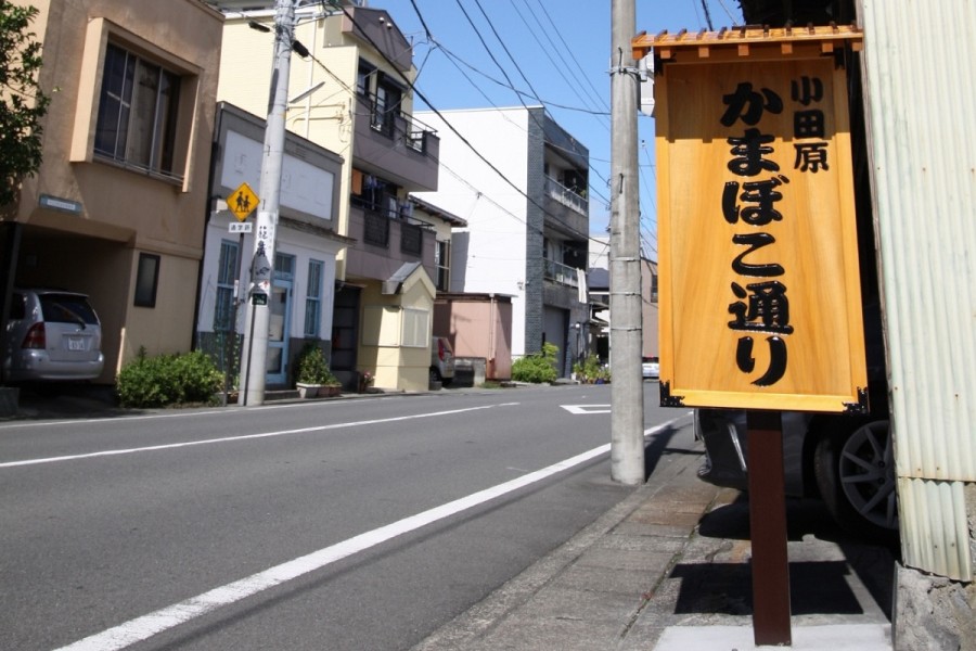 ถนนคะมะโบะโคะ ในโอดะวะระ 