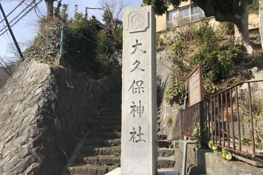 大久保神社