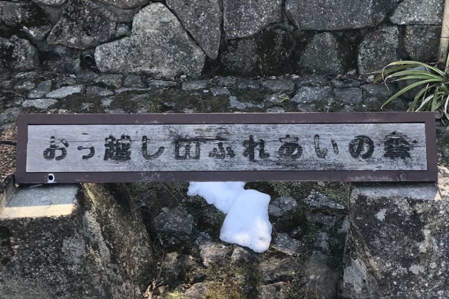 โอคโคะชิยะมะ ฟุเระอะอิ-โนะ-โมริ