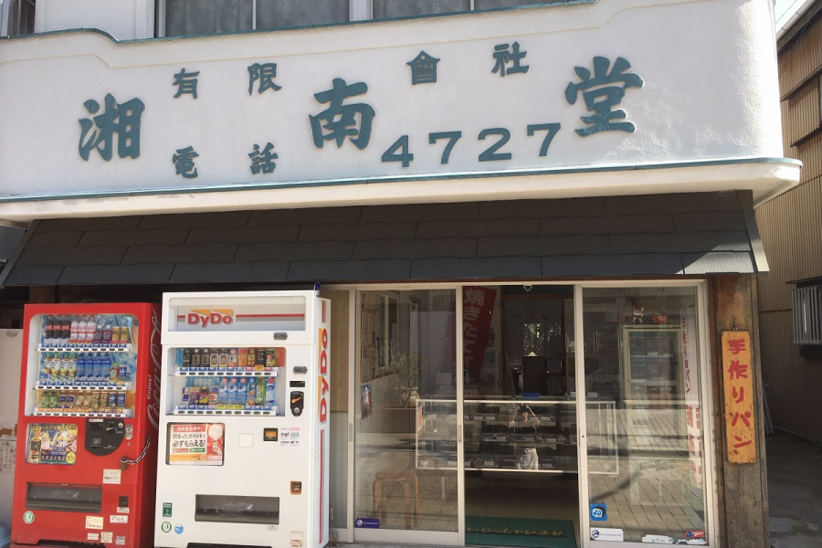 湘南堂面包店