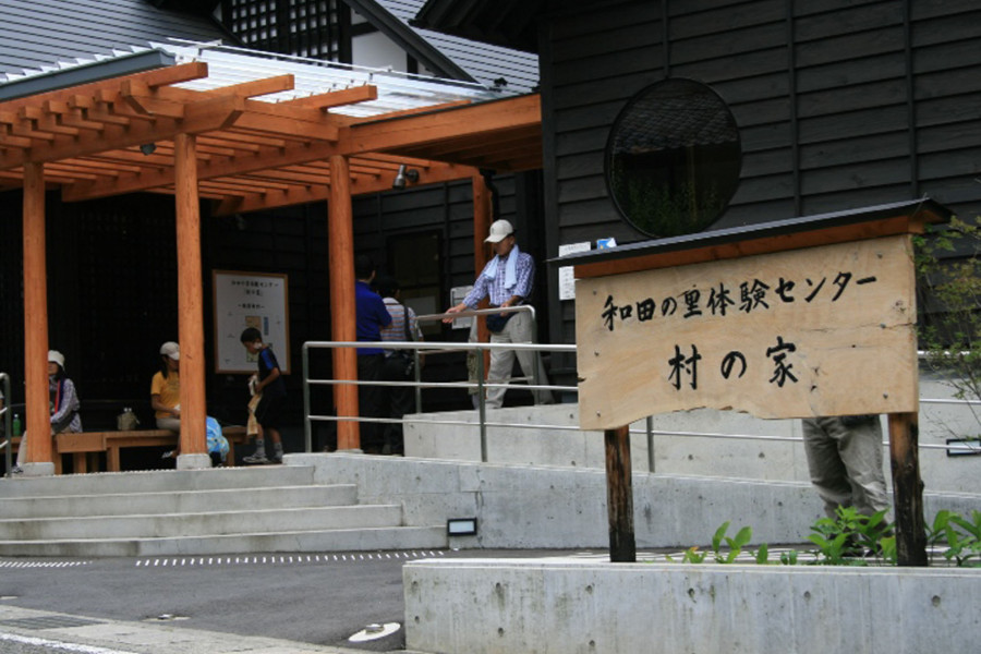 和田里體驗中心「村之家」