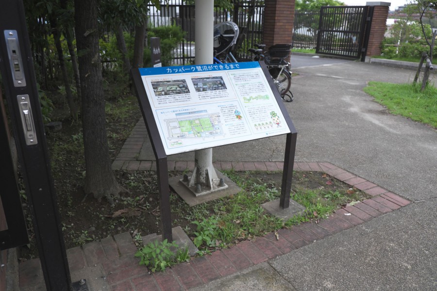 Kappark 鹭沼（鹭沼交流广场）