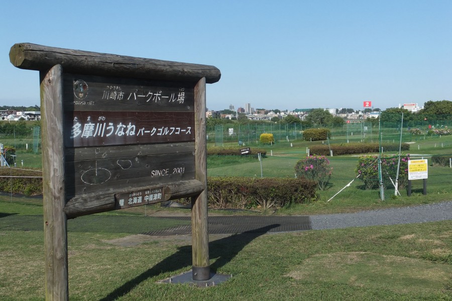多摩川宇奈根公园高尔夫