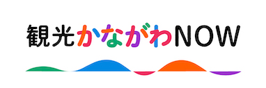 现在就来神奈川观光吧